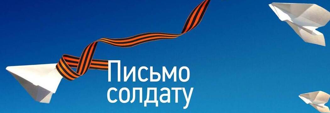 Письмо солдату